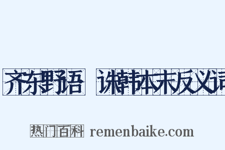 齐东野语·诛韩本末反义词是什么意思的图片